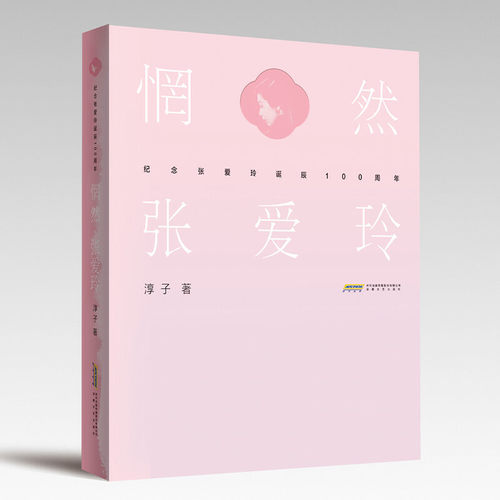 当当网 惘然.张爱玲 淳子 安徽文艺出版社 正版书籍