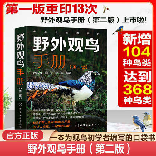 当当网 亲近大自然系列 野外观鸟手册 第2二版 赵欣如 观鸟图鉴鸟类百科全书鸟类图鉴观鸟爱好者的百宝书 化学工业出版社 正版书籍