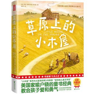 教会孩子爱和勇气 2022全新未删节插图精装 作家榜出品 草原上 版 专为7岁 小木屋 14岁打造 纽伯瑞儿童文学奖得主代表作