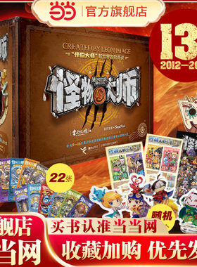 怪物大师22册逆转未来的黑色薪火