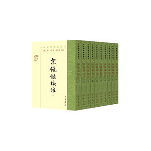 宗镜录校注--中国佛教典籍选刊(全10册)