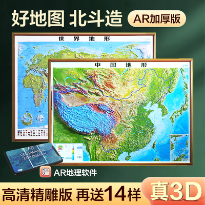 当当网 北斗地图2024年新版3D立体图 中国地图和世界地图共2张 92*67cm大尺寸3d精雕凹凸立体地形图 办公室挂图墙贴三维学生地理用