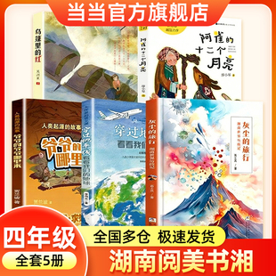湖南阅美书湘四年级穿过地平线看看我们的地球灰尘的旅行细菌世界历险记人类起源的故事爷爷的爷爷哪里来乌篷里的红阿雀十二个月亮