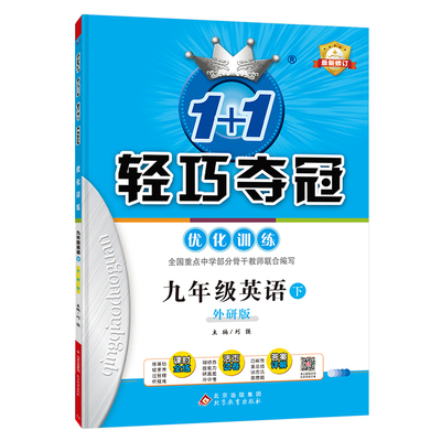 1+1轻巧夺冠优化训练：九年级下册 英语外研版 附赠综合测试卷 2024年春适用