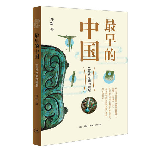 当当网 最早的中国：二里头文明的崛起 许宏 生活.读书.新知三联书店 正版书籍
