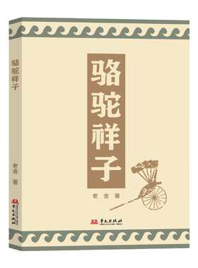 骆驼祥子(老舍先生笔尖“滴出血与泪”的经典之作。呈现1939年初版韵味！)