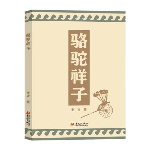 骆驼祥子(老舍先生笔尖“滴出血与泪”的经典之作。呈现1939年初版韵味！)