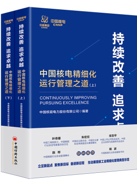 当当网 持续改善 追求卓越：中国核电精细化运行管理之道 中国核能电力股份有限公司 编 中国经济出版社 正版书籍