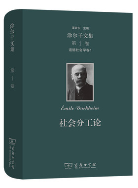 当当网 涂尔干文集(第一卷)·道德社会学卷一·社会分工论 涂尔干 商务印书馆 正版书籍