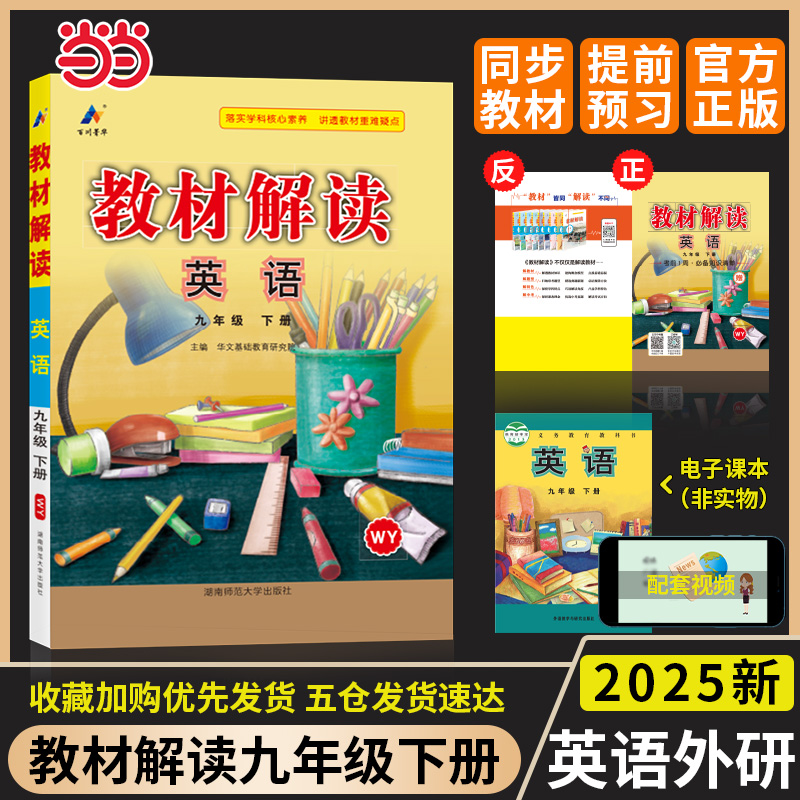 百川菁华2025春教材解读初中英语九年级下册（外研WY）