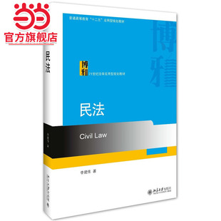 [当当网]民法  李建伟著9787301268599北京大学出版社21世纪法学应用型规划教材正版图书