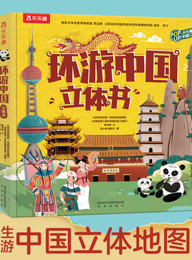 【当当网正版童书】乐乐趣环游中国3d立体书 给孩子的科普百科地图书3-6-10岁趣味恐龙/海洋/地球/地理历史儿童翻翻书小学生百科书