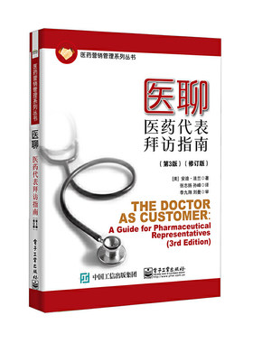 当当网 医聊：医药代表拜访指南（第3版）（修订版） 张志扬；（美）Andy Farah（安迪·法兰） 电子工业出版社