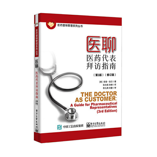 当当网 医聊：医药代表拜访指南（第3版）（修订版） 张志扬；（美）Andy Farah（安迪·法兰） 电子工业出版社