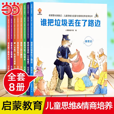 老狼警长探案记全8册 3-6-9岁儿童思维力启蒙与情商培养故事绘本图画书幼儿园大班逻辑训练故事书趣味游戏绘本睡前故事书籍