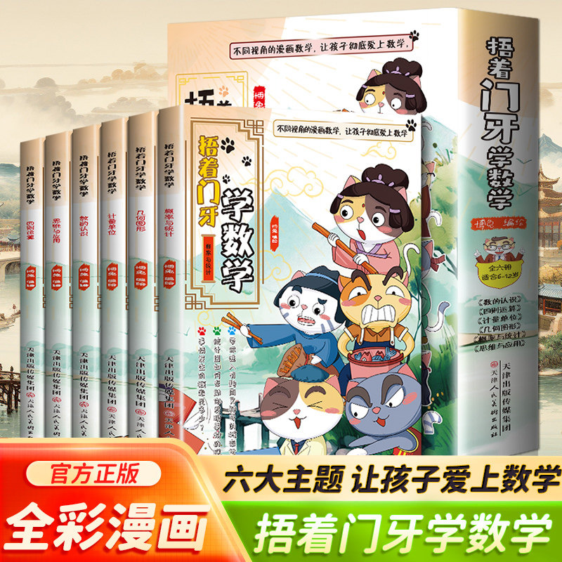 当当网 捂着门牙学数学（6册）全彩漫画版 小学生数学思维训练课外书 趣味数学启蒙漫画故事书 逻辑思维培养 儿童数学绘本
