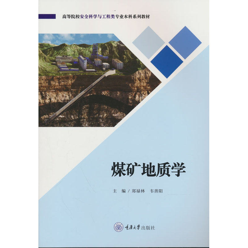 煤矿地质学