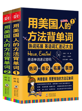用美国方人的方法背单词速记大全