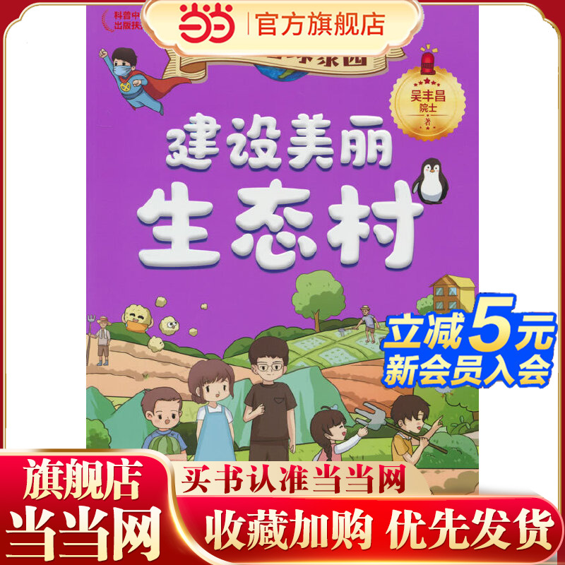 守护地球家园 建设美丽生态村 环境专家吴丰昌院士携手知名画家联袂打造，入选“科普中国创作出版扶持计划”