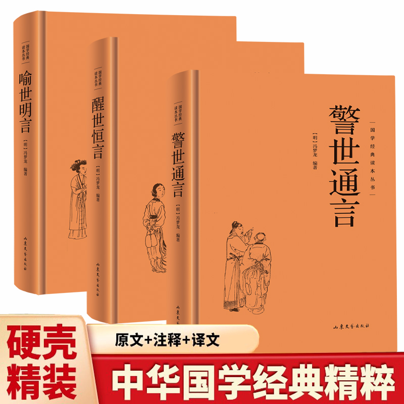 【精装硬壳 全套3册】喻世明言+醒世恒言+警世通言 三言二拍喻世明言警世通言醒世恒言初刻拍案惊奇二刻拍案惊奇冯梦龙原著国学经