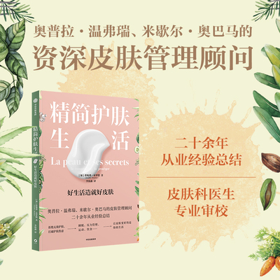 当当网 精简护肤生活：好生活造就好皮肤（资深皮肤管理顾问写给你的高颜值皮肤健康书。) 正版书籍