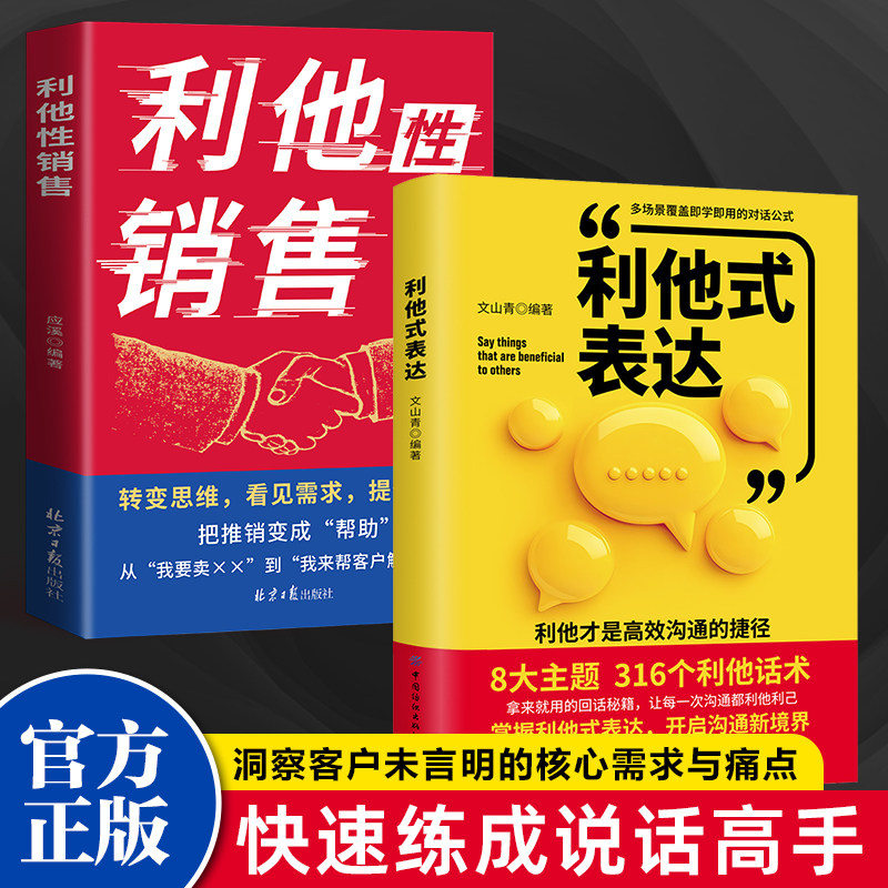 当当网正版共2册 利他销售+利他式表达 拒绝被束缚勇敢做自己 励志书籍口才表达沟通交流技巧提高女性气质修养 情商提升书籍