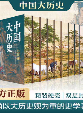 【当当网 刷边珍藏版】中国大历史 精装全10册 吕思勉邓之诚等经典解读中华上下五千年变迁 秦汉隋唐宋元明清近代史历史类书籍正版