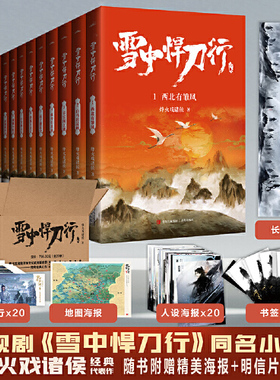当当网 赠精美海报+明信片+书签 雪中悍刀行1-20套装新版完结 烽火戏诸侯著 电视剧同名小说悦读纪还原书中名场面 关于庙堂权争与