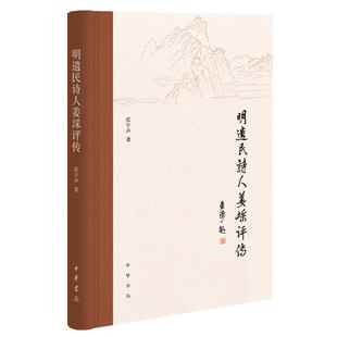 【当当网】明遗民诗人姜埰评传 张宇声著 中华书局出版 正版书籍