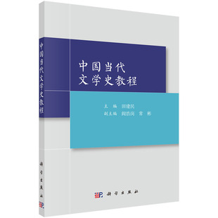 当当网 中国当代文学史教程 田建民 科学出版社 正版书籍