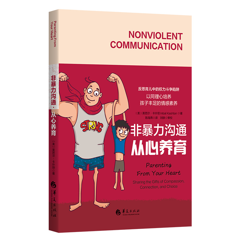 当当网 非暴力沟通·从心养育（以同理心培养孩子丰足的情 英芭尔·卡什坦Inbal Kashtan 华夏出版社 正版书籍
