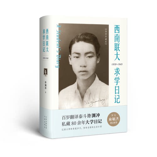 【当当网 正版书籍】翻译泰斗许渊冲 ：西南联大求学日记（百岁纪念版）