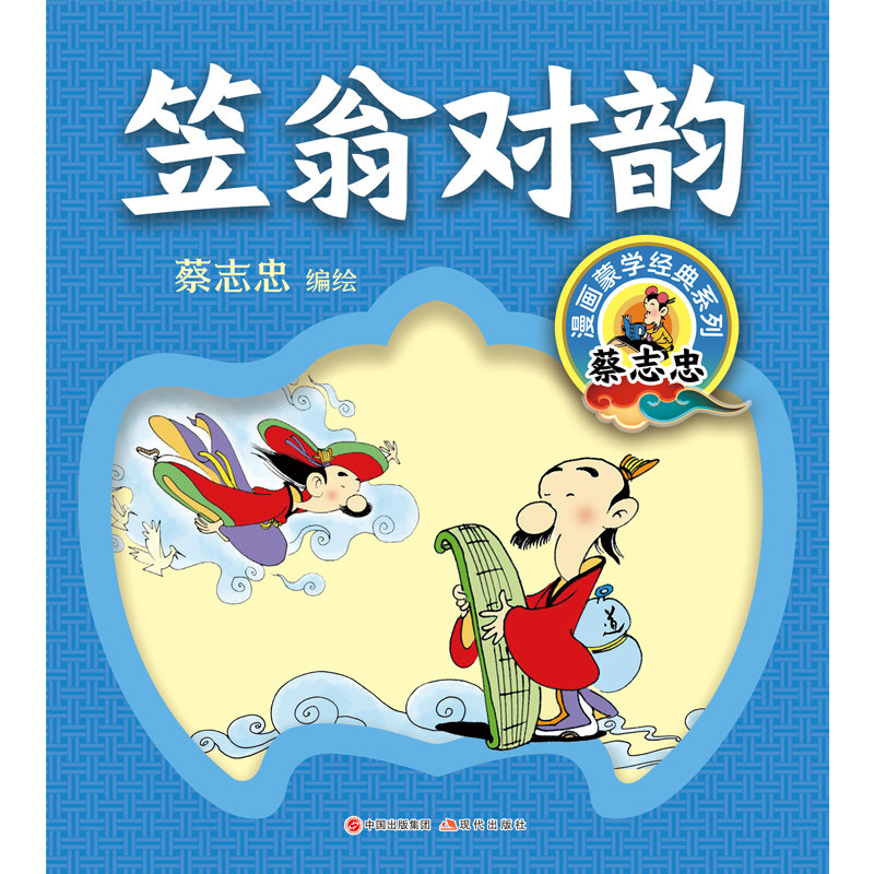 笠翁对韵（蔡志忠漫画 好学 加入拼音的全文诵读篇 有助于小读者背诵 对古诗学习很有帮助 更适合小学生阅读）