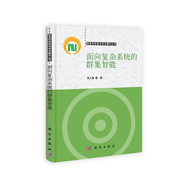 面向复杂系统的群集智能