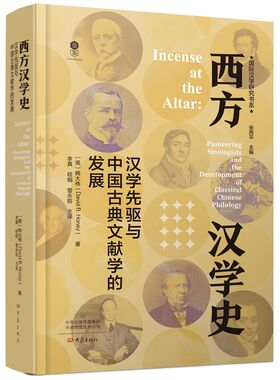 西方汉学史：汉学先驱与中国古典文献学的发展