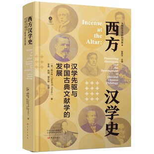 西方汉学史：汉学先驱与中国古典文献学的发展