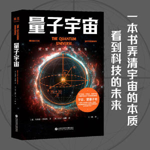 当当网量子宇宙世界公认的量子力学科普经典一本书让你弄清楚宇宙的本质看到科技的未来升级译本正版书籍