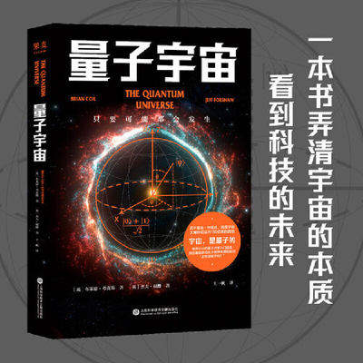 当当网 量子宇宙 世界公认的量子力学科普经典 一本书让你弄清楚宇宙的本质 看到科技的未来 升级译本 正版书籍