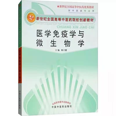 医学免疫学与微生物学（创新教材）