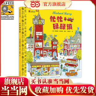 当当网正版童书  忙忙碌碌镇（精装）  儿童文学小学生课外阅读书籍图书一二三四五六上下年级西游记