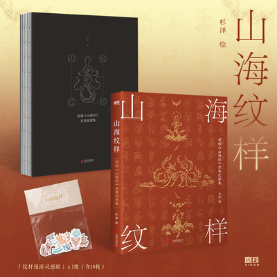 当当网 山海纹样 杉泽著全新原创文祥集 255幅原创《山海经》异兽纹样演绎神话古典之美 纹饰考据奇幻想象艺术绘画作品集正版书籍