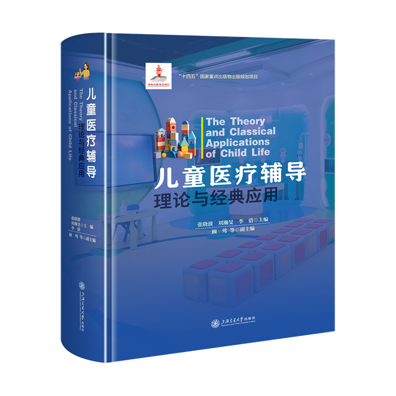 儿童医疗辅导理论与经典应用