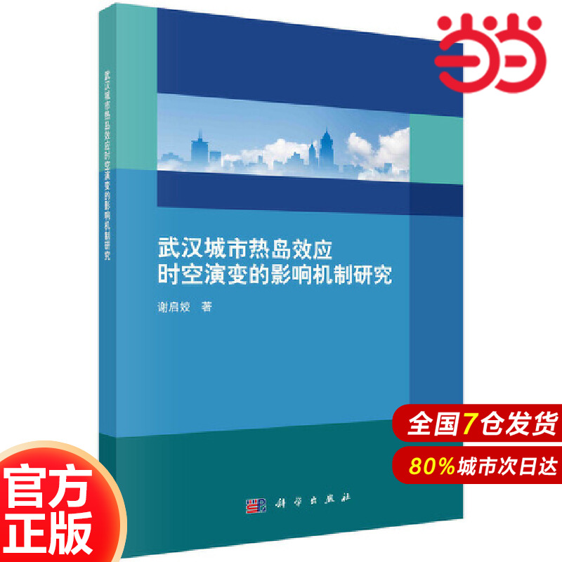 当当网 武汉城市热岛效应时空演变的影响机制研究 环境科学科学出版社 正版书籍