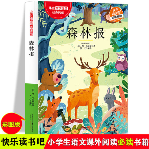 森林报 快乐阅读名著儿童文学经典阅读 适用三四五六年级中小学生版少儿语文课外阅读书籍 正版6-12岁彩绘插图童话故事图画书 培