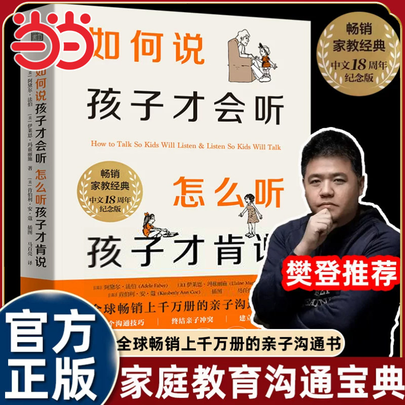当当网【樊登推荐】如何说孩子才会听怎么听孩子才肯说 18周年纪念版 家庭教育经典育儿百科 如何说系列如何说少年才会听 正版书籍