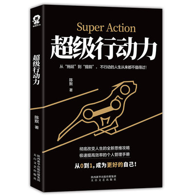 【当当网 正版书籍】超级行动力 执行力思维掌控效率提高 马云成功励志企业团队管理方面的正版书籍 畅销书排行榜