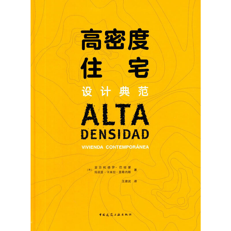 当当网 高密度住宅设计典范 [西]亚历杭德罗·巴哈蒙  玛丽亚·卡米拉·圣希内斯 中国建筑工业出版社 正版书籍图片