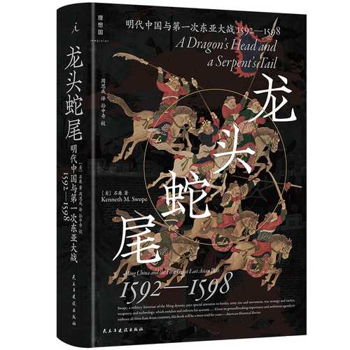 当当网 龙头蛇尾：明朝与第一次东亚大战(1592-1598) 石康 周思成 译 民主与建设出版社 正版书籍