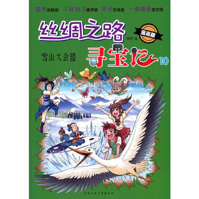 正版包邮 丝绸之路寻宝记（6-10）漫画版 当当网畅销图书籍