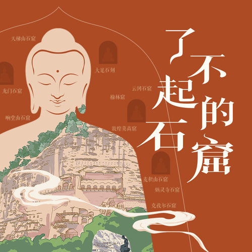 了不起的石窟全景式解读佛教艺术